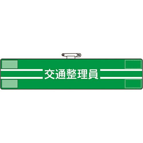 ユニット 腕章 交通整理員 ( 847-48A ) ユニット(株) (メーカー取寄)