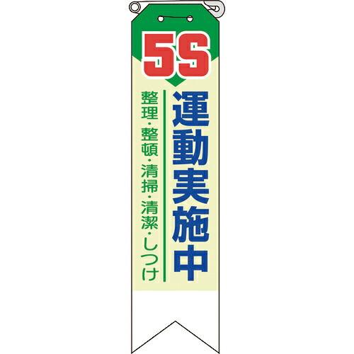 ユニット リボン 5S運動実施中 ( 369-12A ) ユニット(株) (メーカー取寄)