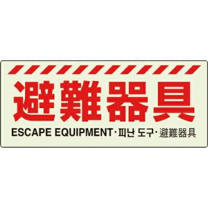 ユニット 避難器具標識 ( 831-21A ) ユニット(株) (メーカー取寄)｜orangetool