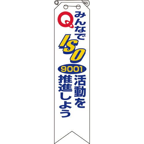 ユニット リボン みんなでISO9001活動を… ( 850-18A ) ユニット(株) (メーカー...