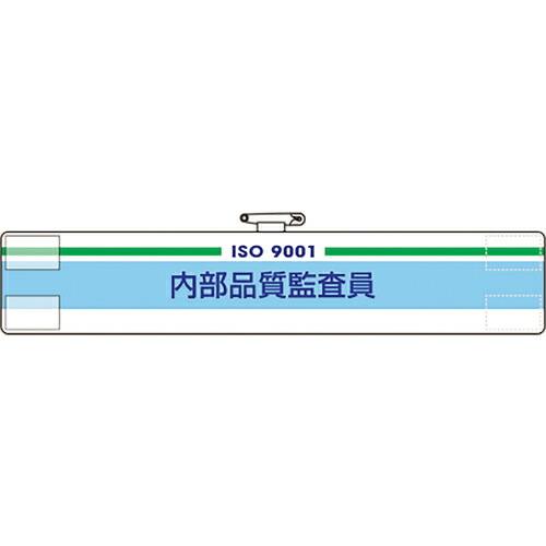 ユニット 腕章 内部品質監査員 ( 847-51A ) ユニット(株) (メーカー取寄)