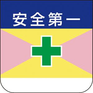 ユニット 胸章 安全第一 ( 368-09A ) ユニット(株) (メーカー取寄)｜orangetool
