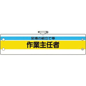 ユニット 作業主任者腕章 足場の組立て等作業主任 ( 366-24A ) ユニット(株)｜orangetool