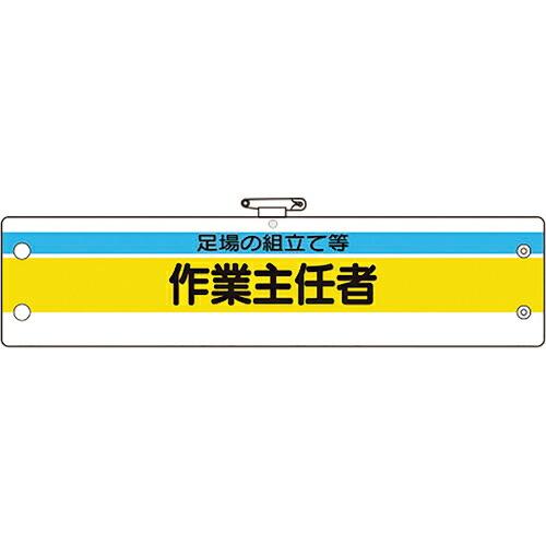 ユニット 作業主任者腕章 足場の組立て等作業主任 ( 366-24A ) ユニット(株)