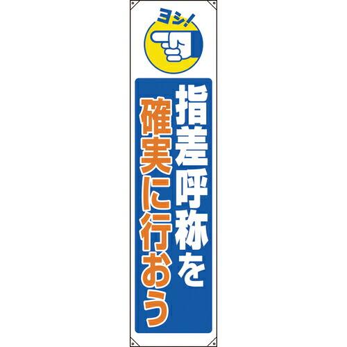 ユニット たれ幕 指差呼称を確実に行おう ( 822-08B ) ユニット(株) (メーカー取寄)