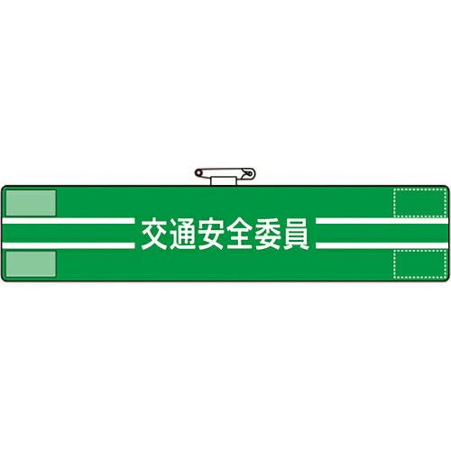 ユニット 腕章 交通安全委員 ( 847-47A ) ユニット(株) (メーカー取寄)