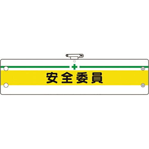 ユニット 安全管理関係腕章 安全委員 ( 366-10A ) ユニット(株) (メーカー取寄)