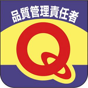ユニット 胸章 品質管理責任者 ( 849-31B ) ユニット(株) (メーカー取寄)｜orangetool