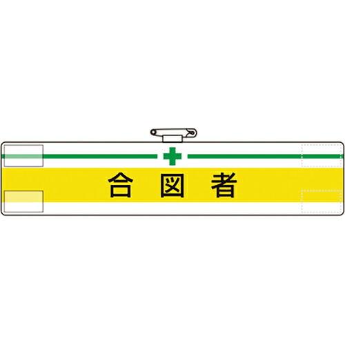 ユニット 腕章 合図者 ( 847-18A ) ユニット(株)