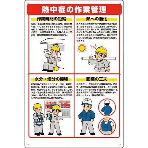 ユニット 熱中症対策標識 作業管理 ( HO-588 ) ユニット(株) (メーカー取寄)