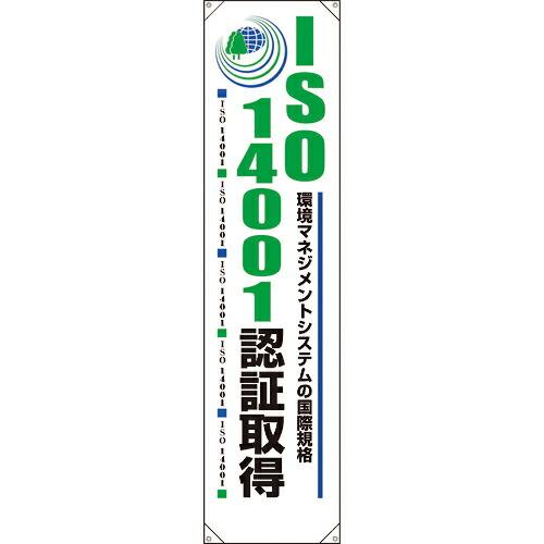 ユニット たれ幕 ISO14001認証取得 ( 820-59A ) ユニット(株) (メーカー取寄)