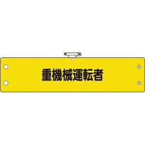 ユニット 鉄道保安関係腕章 重機械運転者 ( 366-70A ) ユニット(株) (メーカー取寄)｜orangetool