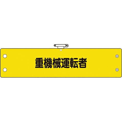 ユニット 鉄道保安関係腕章 重機械運転者 ( 366-70A ) ユニット(株) (メーカー取寄)