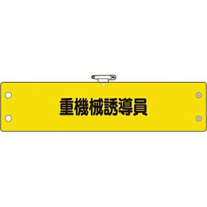 ユニット 鉄道保安体制腕章 重機械誘導員 ( 366-69A ) ユニット(株) (メーカー取寄)｜orangetool