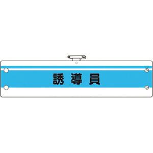 ユニット 作業管理関係腕章 誘導員 ( 366-43A ) ユニット(株)｜orangetool