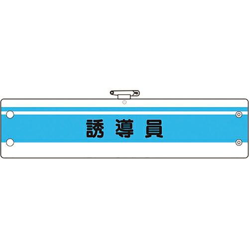 ユニット 作業管理関係腕章 誘導員 ( 366-43A ) ユニット(株)