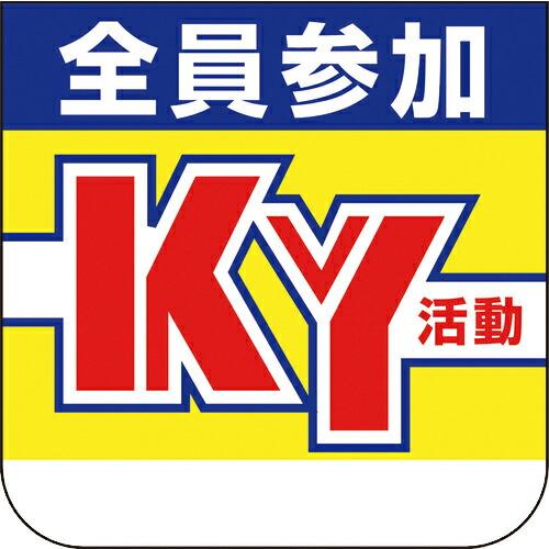 ユニット 胸章 全員参加KY活動 ( 368-01A ) ユニット(株) (メーカー取寄)