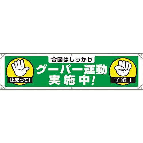 ユニット 横幕 グーパー運動実施中! ( 354-271 ) ユニット(株) (メーカー取寄)