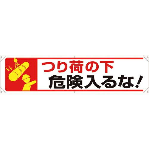 ユニット 横幕 つり荷の下危険入るな! ( 354-241 ) ユニット(株) (メーカー取寄)