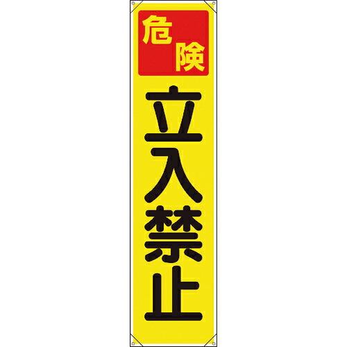 ユニット たれ幕 危険 立入禁止 ( 353-061 ) ユニット(株) (メーカー取寄)