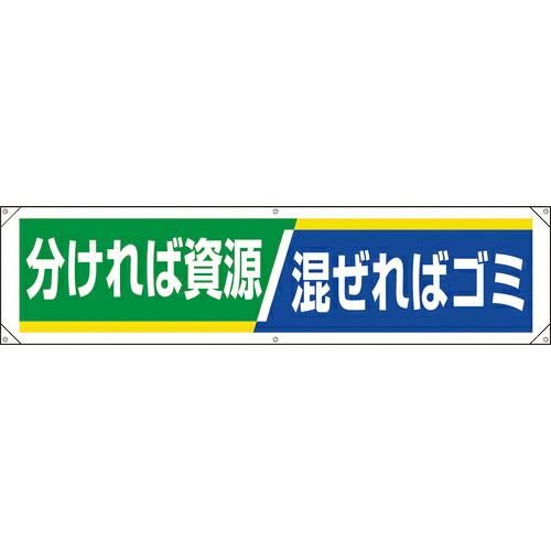 ユニット 横幕 分ければ資源 混ぜればゴミ ( 354-251 ) ユニット(株) (メーカー取寄)
