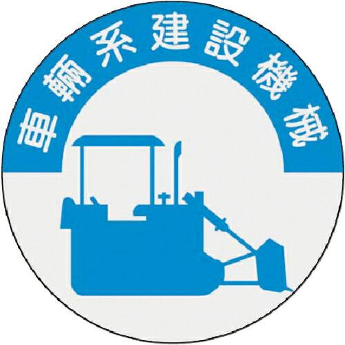 つくし 資格表示ステッカー 車両系建設機械 ( 836 )
