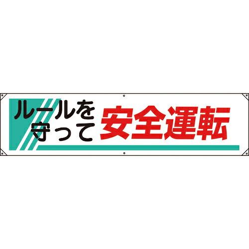 ユニット 横幕 ルールを守って安全運転 ( 822-26A ) ユニット(株) (メーカー取寄)
