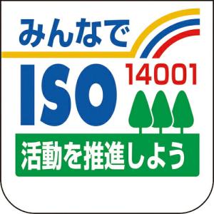 ユニット 胸章 みんなでISO14001 ( 849-42A ) ユニット(株) (メーカー取寄)｜orangetool