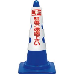 ユニット コーン用カバー 工事中駐車ご遠慮… ( 385-51A ) ユニット(株)｜orangetool