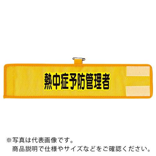 ユニット メッシュ腕章 熱中症予防管理者 ( 366-510 ) ユニット(株) (メーカー取寄)