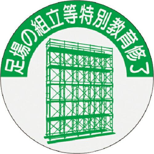 つくし 資格表示ステッカー 足場の組立等特別教育修了 ( 816-T )