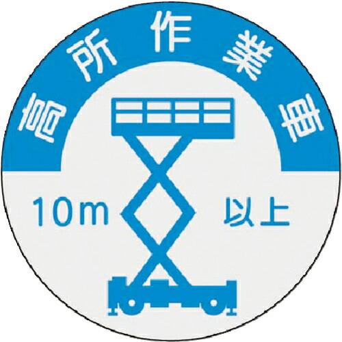 つくし 資格表示ステッカー 高所作業車(10m以上) ( 844-A )