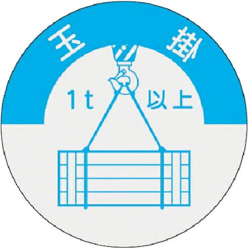 つくし 資格表示ステッカー 玉掛(1t以上) ( 833-A )