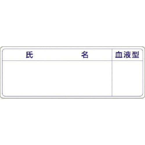 つくし 保護帽用名札ステッカー 氏名・血液型 ( 862-A )