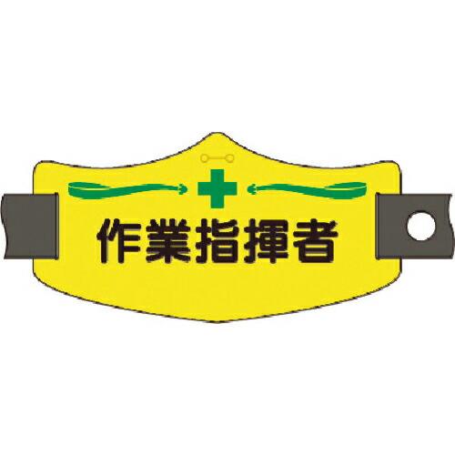 つくし e腕章 作業指揮者 ショートゴムバンド付 ( WE-14S )