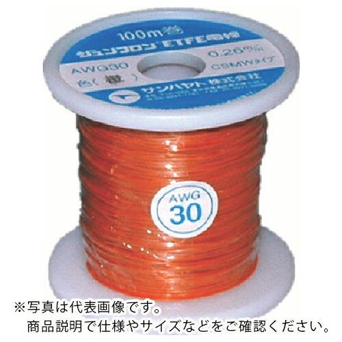 サンハヤト ジュンフロンETFE電線100M橙色 ( AWG30-100M-ORANGE ) サンハ...