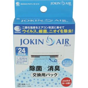 DAIAN エアコン取付型空間除菌消臭キット用交換二酸化塩素パック 2個入り(JOKIN AIR PLUS用) ( JA01-0012-2-10 ) (48セット) (メーカー取寄)｜orangetool