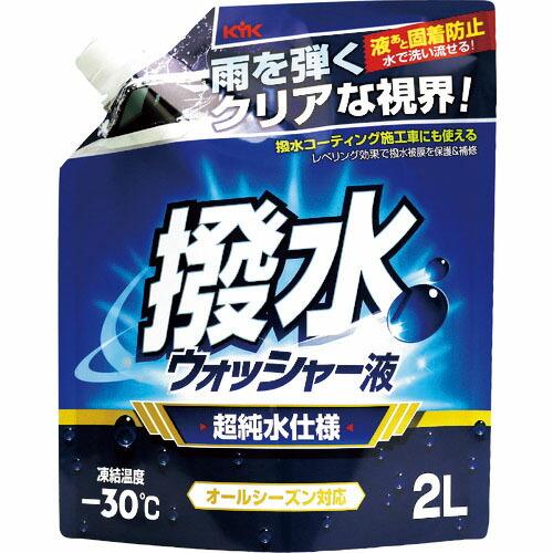 KYK 撥水ウォッシャー液 -30℃ 2L ( 12-106 ) 古河薬品工業(株)