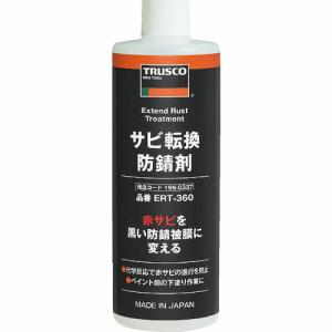 TRUSCO サビ転換防錆剤360ml ( ERT-360 ) トラスコ中山(株)｜orangetool