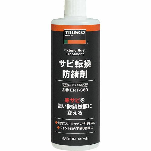 TRUSCO サビ転換防錆剤360ml ( ERT-360 ) トラスコ中山(株)
