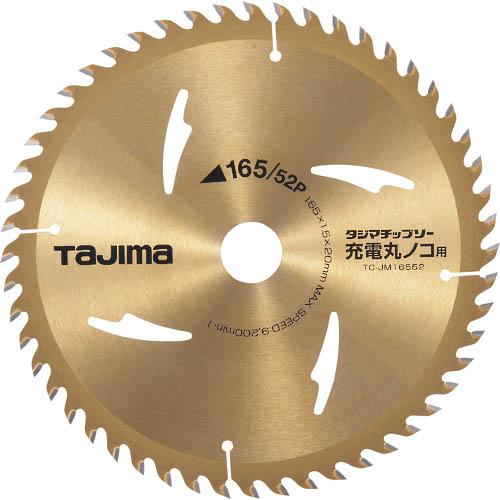 タジマ タジマチップソー 充電マルノコ用 165-52P ( TC-JM16552 ) (株)TJM...