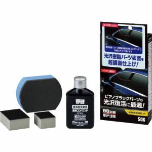 SOFT99 99工房モドシ隊 超鏡面精密研磨セット ( 09506 )｜orangetool
