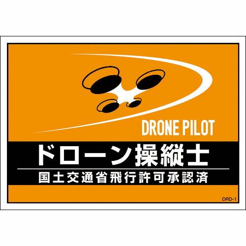 緑十字 差し込み式安全ベスト用台紙 ドローン操縦士 オレンジ DRD-1 210×297mm 2枚組...