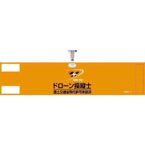 緑十字 ビニール製腕章 ドローン操縦士・国土交通省飛行許可承認済 オレンジ DRW-1 90×400...