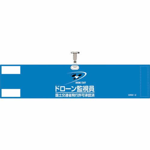 緑十字 ビニール製腕章 ドローン監視員・国土交通省飛行許可承認済 ブルー DRW-2 90×400m...