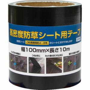 Dio 高密度防草シート用テープ 黒 幅100mm×長さ10m ( 253307 ) (株)イノベックス リビングソリューション部｜orangetool