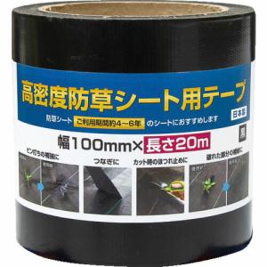 Dio 高密度防草シート用テープ 黒 幅100mm×長さ20m ( 253376 ) (株)イノベックス リビングソリューション部｜orangetool
