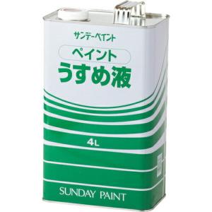 サンデーペイント ペイントうすめ液 4L ( 20105 ) サンデーペイント(株)｜orangetool