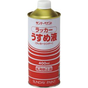 サンデーペイント ラッカーうすめ液 400M ( 20133 ) サンデーペイント(株)｜orangetool