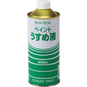 サンデーペイント ペイントうすめ液 400M ( 20103 ) サンデーペイント(株)｜orangetool